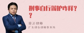 刑事自行辩护咋样？？