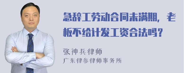 急辞工劳动合同未满期，老板不给计发工资合法吗？