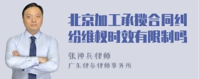 北京加工承揽合同纠纷维权时效有限制吗