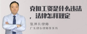 克扣工资是什么违法，法律怎样规定