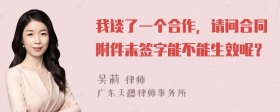 我谈了一个合作，请问合同附件未签字能不能生效呢？