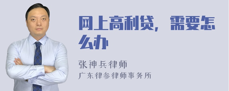 网上高利贷，需要怎么办