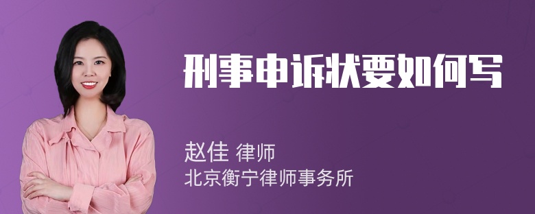 刑事申诉状要如何写