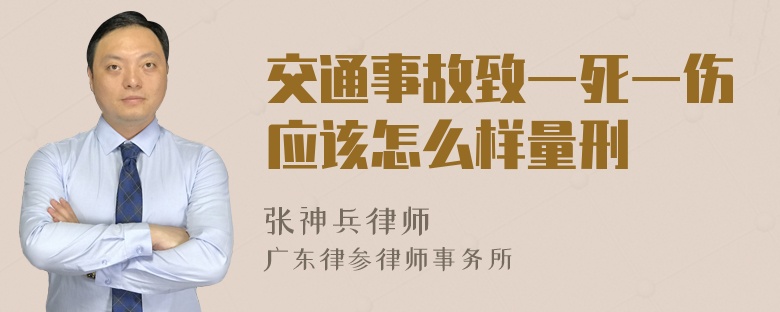 交通事故致一死一伤应该怎么样量刑