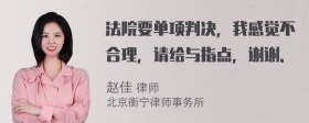 法院要单项判决，我感觉不合理，请给与指点，谢谢．