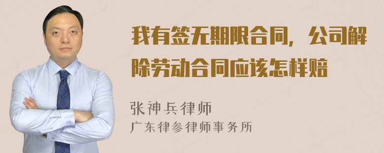 我有签无期限合同，公司解除劳动合同应该怎样赔