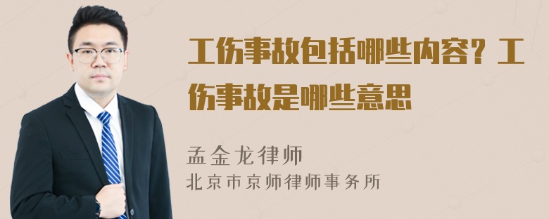 工伤事故包括哪些内容？工伤事故是哪些意思