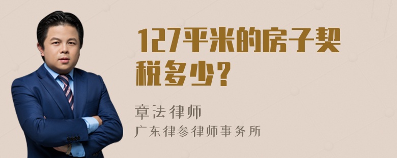 127平米的房子契税多少？