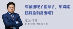 车辆出现了违章了，车罚款违约金有多少呢？