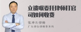 立遗嘱委托律师打官司如何收费