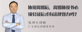 协议离婚后，离婚协议书必须公证后才有法律效力吗？