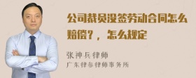 公司裁员没签劳动合同怎么赔偿？，怎么规定