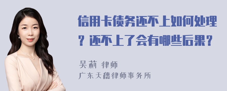 信用卡债务还不上如何处理？还不上了会有哪些后果？