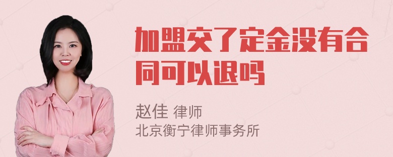 加盟交了定金没有合同可以退吗