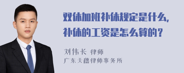 双休加班补休规定是什么，补休的工资是怎么算的？