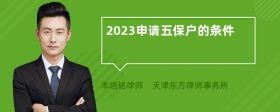 2023申请五保户的条件