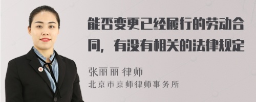 能否变更已经履行的劳动合同，有没有相关的法律规定