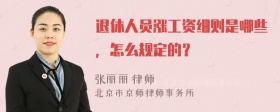 退休人员涨工资细则是哪些，怎么规定的？