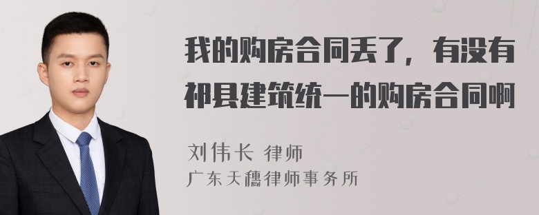 我的购房合同丢了，有没有祁县建筑统一的购房合同啊