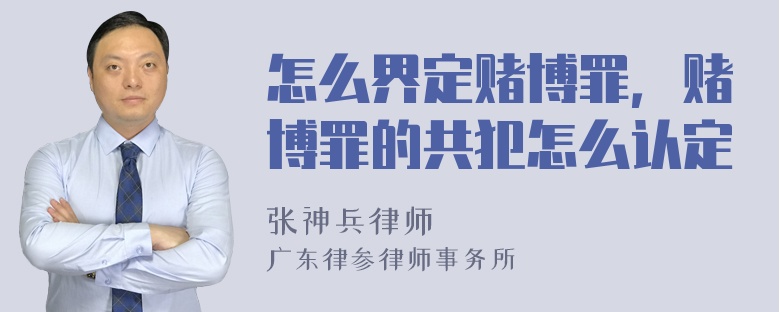 怎么界定赌博罪，赌博罪的共犯怎么认定