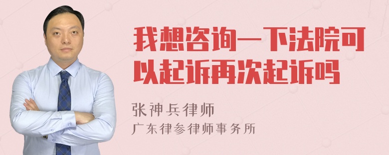 我想咨询一下法院可以起诉再次起诉吗