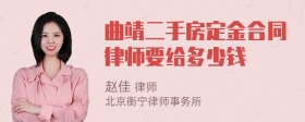 曲靖二手房定金合同律师要给多少钱