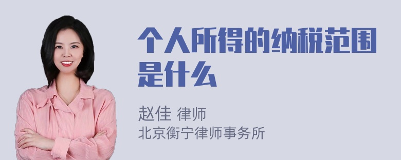 个人所得的纳税范围是什么