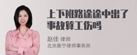 上下班路途途中出了事故算工伤吗