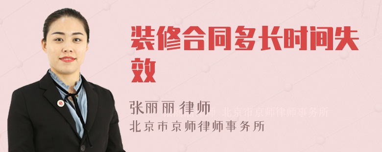 装修合同多长时间失效