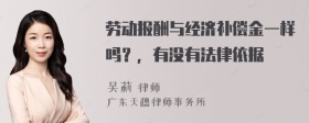 劳动报酬与经济补偿金一样吗？，有没有法律依据