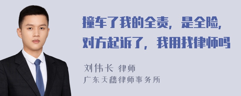 撞车了我的全责，是全险，对方起诉了，我用找律师吗