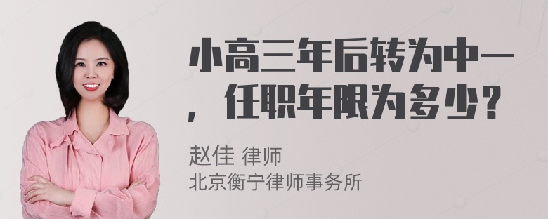 小高三年后转为中一，任职年限为多少？