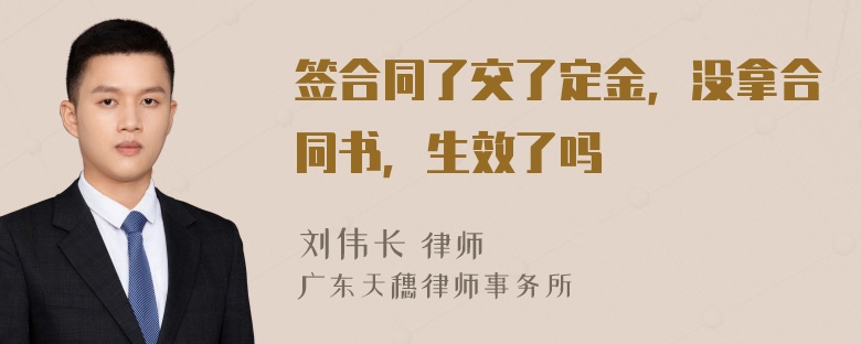 签合同了交了定金，没拿合同书，生效了吗