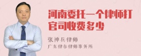 河南委托一个律师打官司收费多少