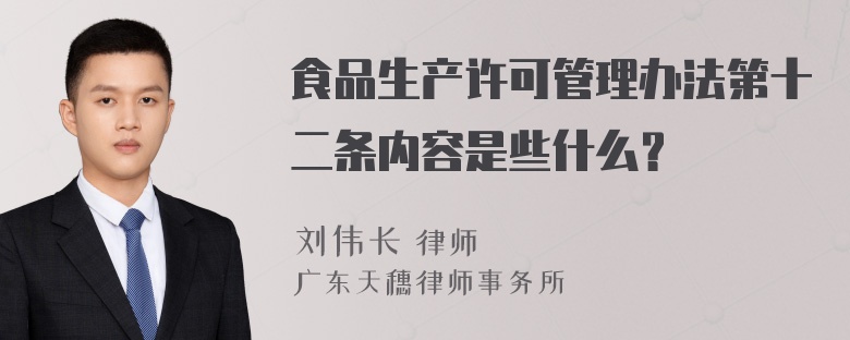 食品生产许可管理办法第十二条内容是些什么？