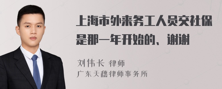 上海市外来务工人员交社保是那一年开始的、谢谢