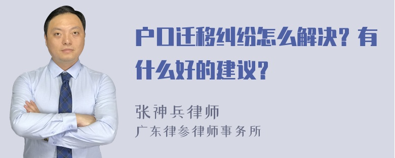 户口迁移纠纷怎么解决？有什么好的建议？