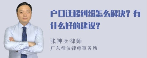 户口迁移纠纷怎么解决？有什么好的建议？