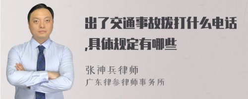 出了交通事故拨打什么电话,具体规定有哪些