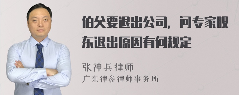 伯父要退出公司，问专家股东退出原因有何规定