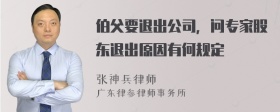 伯父要退出公司，问专家股东退出原因有何规定