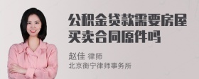 公积金贷款需要房屋买卖合同原件吗