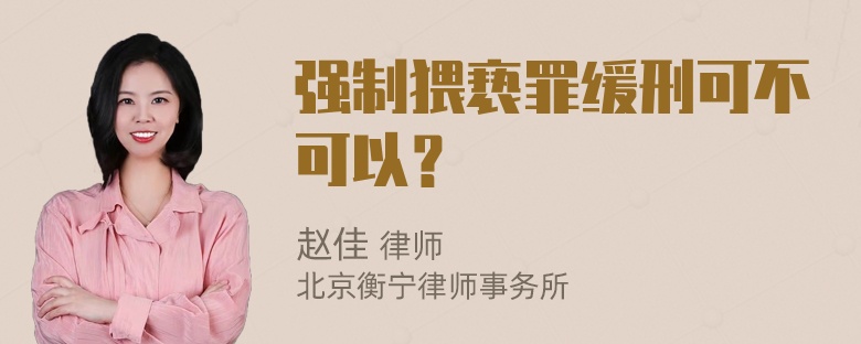 强制猥亵罪缓刑可不可以？