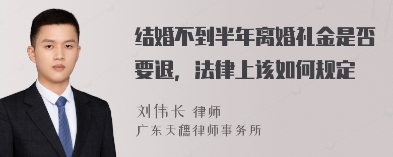 结婚不到半年离婚礼金是否要退，法律上该如何规定