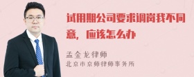 试用期公司要求调岗我不同意，应该怎么办