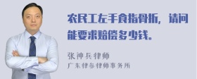 农民工左手食指骨折，请问能要求赔偿多少钱。