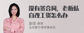 没有签合同，老板私自改工资怎么办