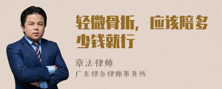 轻微骨折，应该陪多少钱就行