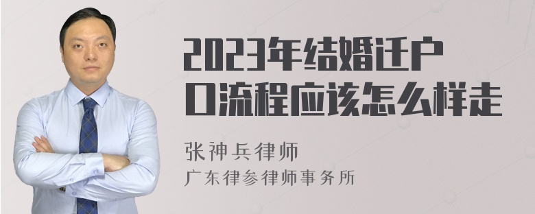 2023年结婚迁户口流程应该怎么样走