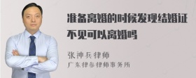 准备离婚的时候发现结婚证不见可以离婚吗